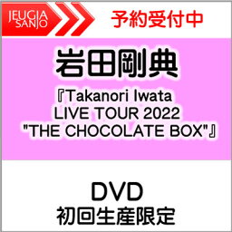 購入者特典：オリジナルA3サイズポスター付き！岩田剛典『Takanori Iwata LIVE TOUR 2022 "THE CHOCOLATE BOX"』DVD2枚組 初回生産限定[三条本店]