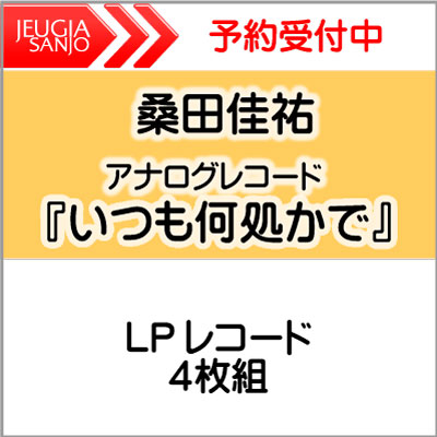 桑田佳祐『いつも何処かで』【生産限定盤】アナログ盤（LPレコード）[三条本店]