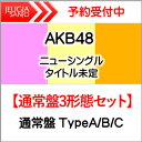 購入者特典：生写真付き(拠点店絵柄)付き！AKB48 ニューシングル『どうしても君が好きだ』通常盤3形態セット【通常盤TYPE-A・B・C】[三条本店]