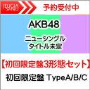 購入者特典：生写真付き(拠点店絵柄)付き！AKB48 ニューシングル『どうしても君が好きだ』初回限定盤3形態セット【初回限定盤TYPE-A・B・C】[三条本店]