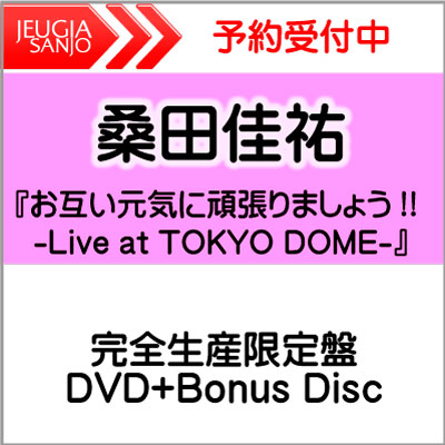 【購入特典有り：スペシャルフォトリーフレット】桑田佳祐「お互い元気に頑張りましょう!! -Live at TOKYO DOME-」完全生産限定盤 2DVD+Bonus Disc[三条本店]