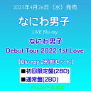 なにわ男子 LIVE Blu-ray「なにわ男子 Debut Tour 2022 1st Love」Blu-ray2形態セット【Blu-ray 初回限定盤 Blu-ray 通常盤】 三条本店