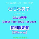 なにわ男子 LIVE Blu-ray「なにわ男子 Debut Tour 2022 1st Love」【Blu-ray 初回限定盤】 三条本店