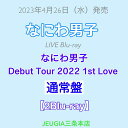 なにわ男子 LIVE Blu-ray「なにわ男子 Debut Tour 2022 1st Love」【Blu-ray 通常盤】 三条本店