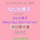 なにわ男子 LIVE DVD「なにわ男子 Debut Tour 2022 1st Love」【DVD 初回限定盤】 三条本店