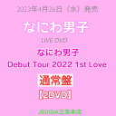 なにわ男子 LIVE DVD「なにわ男子 Debut Tour 2022 1st Love」【DVD 通常盤】 三条本店