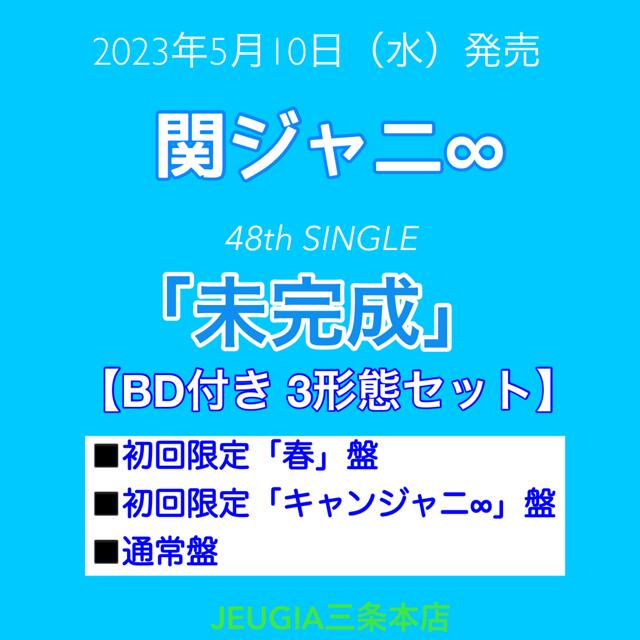 関ジャニ∞　ニューシングル ｢未完成｣ Blu-ray 3形態セット 初回限定「春」盤 [CD+Blu-ray]+初回限定「キャンジャニ∞」盤 [CD+Blu-ray]+通常盤[CD ONLY][三条本店]