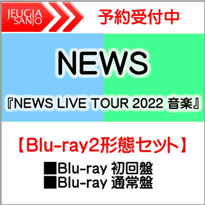 購入者特典：カスタネットポーチ付き！NEWS 『NEWS LIVE TOUR 2022 音楽』Blu-ray2形態セット［Blu-ray初回盤＋Blu-ray通常盤］　[三条本店]