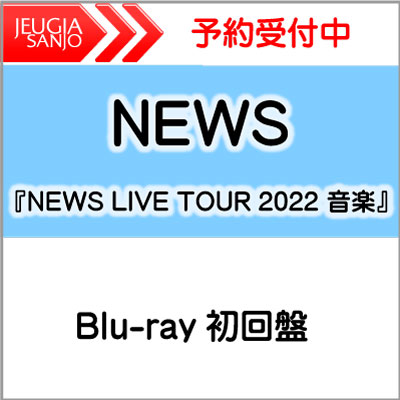 NEWS 『NEWS LIVE TOUR 2022 音楽』［Blu-ray初回盤］　[三条本店]