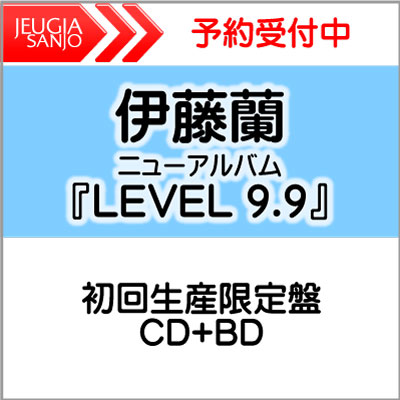 購入者特典：オリジナルポストカード（応援店 ver.）付き！伊藤蘭　ニューアルバム『LEVEL 9.9』初回生産限定盤（CD+BD）初仕様：チケット特別抽選先行予約申込シリアルナンバー封入[三条本店]