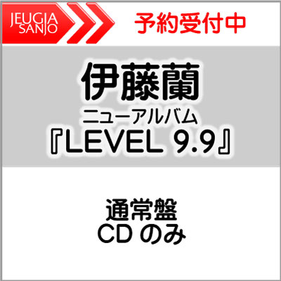 購入者特典：オリジナルポストカード（応援店 ver.）付き！伊藤蘭　ニューアルバム『LEVEL 9.9』通常盤（CDのみ）初仕様：チケット特別抽選先行予約申込シリアルナンバー封入[三条本店]