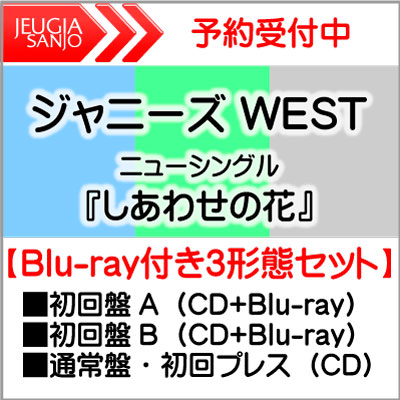 楽天市場】ジャニーズwest 3形態の通販 楽天市場】ジャニーズwest 3形態の通販