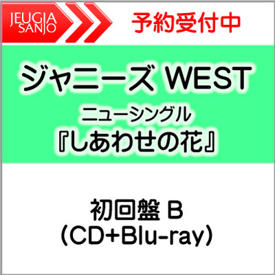 ジャニーズ WEST ニューシングル『しあわせの花』初回盤 B（CD+Blu-ray）[三条本店]