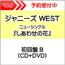 商品情報 ※当店はオリコン加盟店です。 ※発売日以降のお届けとなります。 ※入荷状況により、発売日から発送までにお時間がかかる場合がございます。 ※ご予約商品はお買い物マラソン等、倍付けポイントは対象外となります。 ●初回盤 B（CD+DVD） ●初回盤 B 詳細(Blu-ray・DVD 共通) ・3 面 6P ジャケット ・｢On & On｣収録(初回盤 B のみ) ・特典映像： スペシャルセッション （「しあわせの花」「週刊うまくいく曜日」「スペシャルトークセッション」） ・ストリーミング動画視聴シリアルコード（2）封入 ▼CD 収録曲(全3曲+カラオケ3曲) 01：しあわせの花 02：パロディ 03：On & On 04：しあわせの花 （オリジナル・カラオケ） 05：パロディ （オリジナル・カラオケ） 06：On & On （オリジナル・カラオケ） ▼Blu-ray・DVD 収録内容(約 30 分収録) ・スペシャルセッション （「しあわせの花」「週刊うまくいく曜日」 「スペシャルトークセッション」） ●タイアップ ・「しあわせの花」テレビ東京 木ドラ 24「ゲキカラドウ2」主題歌 ・「パロディ」日本テレビ系水曜ドラマ「それってパクリじゃないですか？」オープニング曲 ●購入特典ストリーミング動画の期間限定配信が決定!! 本作封入の視聴シリアルコードを特設サイトにて登録期間内に入力いただくことで、購入者限定のストリーミング動画をご視聴いただけます。 【視聴方法】初回盤 A・初回盤 B・通常盤(初回プレス)封入の視聴シリアルコード（1）/（2）/（3）1 つで、それぞれ対象のストリーミング動画をご視聴いただけます。 【ストリーミング動画内容】 ・シリアルコード（1）[初回盤 A 封入]：「パロディ」Music Video（縦型動画） ・シリアルコード（2）[初回盤 B 封入]：「POWER」from ジャニーズ WEST LIVE TOUR 2023 POWER（縦型動画） ・シリアルコード（3）[通常盤(初回プレス)封入]：「しあわせの花」from ジャニーズ WEST LIVE TOUR 2023 POWER（縦型動画） ※ストリーミング動画の内容を選択することはできません。入力いただいたシリアルコ ードに対応した動画 1 種のみご視聴いただけます。 ■視聴シリアルコード登録期間：6/6(火)11:00～6/11（日）23:59 ■ストリーミング配信期間：6/6(火)11:00～7/31（月）23:59 ※詳細はジャニーズ エンタテイメントホームページをご覧ください。 ★ご注文後のキャンセル・返品は承れません。ご理解の上、ご注文をお願い致します。 ★商品の在庫や詳細についてのお問い合わせは、JEUGIA三条本店AVS・楽譜フロアTEL:075-254-3730 までお願いいたします。 ★掲載の商品は店頭や他のECサイトでも並行して販売しております。在庫情報の更新には最大限の努力をしておりますが、ご注文が完了しましても売り切れでご用意できない場合がございます。その際はご注文をキャンセルさせていただきますので、予めご了承くださいませ。 ★お届け先が北海道や沖縄、その他離島の場合、「送料無料」と表記の商品であっても別途中継料を頂戴いたします。その際は改めてご連絡を差し上げますのでご了承ください。　