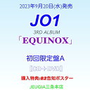 【購入者特典：告知ポスター(B2サイズ予定) 付き！】JO1 NEW ALBUM『EQUINOX』［初回限定盤A］ 三条本店