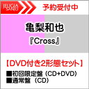 購入者特典：KAZUYA KAMENASHI 777(ラッキーセブン)・オリジナル・トレーディングカード付き！亀梨和也　ソロシングル『Cross』DVD付き2形態セット初回限定盤（CD+DVD）+通常盤(CD)[三条本店]