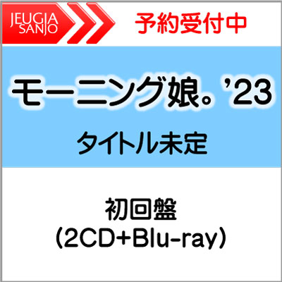 購入者特典：A4クリアファイル付き！ モーニング娘。'23　ベストセレクションアルバム『モーニング娘。ベストセレクション ～The 25周年～』 初回盤（2CD＋Blu-ray）　[三条本店]