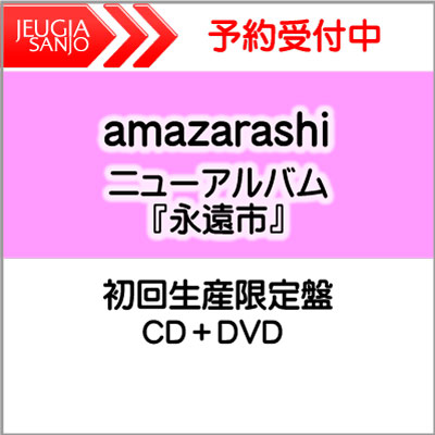 購入者特典付き！amazarashi　ニューアルバム『永遠市』初回生産限定盤[CD＋DVD(騒々しい無人 フル収録)]　[三条本店]