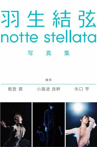 『羽生結弦　notte　stellata　写真集』写真集3冊セット（「羽生結弦 notte stellata 写真集　能登直」「羽生結弦 notte stellata 写真集　小海途良幹」「羽生結弦 notte stellata 写真集　矢口亨」）　[三条本店]