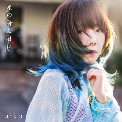 aiko　ニューシングル『星の降る日に』通常仕様盤(CD ONLY)　[三条本店]