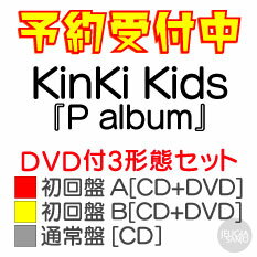 購入者特典：original PaPer bag (絵柄B) 付き！KinKi Kids『P album』DVD付3形態セット【初回盤 A[CD+DVD]+初回盤 B[CD+DVD]+通常盤[CD]】[三条本店]