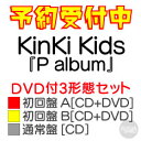 購入者特典：original PaPer bag (絵柄B) 付き！KinKi Kids『P album』DVD付3形態セット【初回盤 A[CD+DVD]+初回盤 B[CD+DVD]+通常盤[CD]】[三条本店]