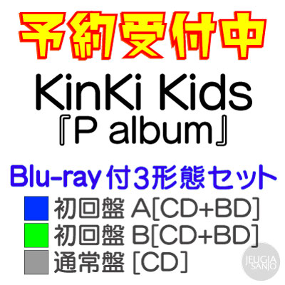 楽天京都 JEUGIA（ジュージヤ 楽器）購入者特典：original PaPer bag （絵柄B） 付き！KinKi Kids『P album』Blu-ray付3形態セット【初回盤 A[CD+Blu-ray]+初回盤 B[CD+Blu-ray]+通常盤[CD]】[三条本店]