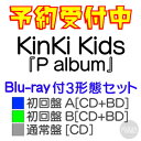 購入者特典：original PaPer bag (絵柄B) 付き！KinKi Kids『P album』Blu-ray付3形態セット【初回盤 A[CD+Blu-ray]+初回盤 B[CD+Blu-ray]+通常盤[CD]】[三条本店]