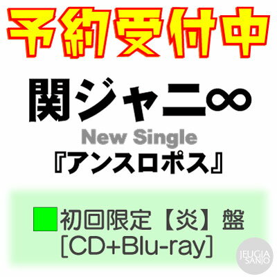 関ジャニ∞　ニューシングル『アンスロポス』初回限定【炎】盤（CD＋Blu-ray）[三条本店]