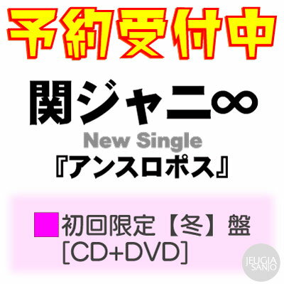 関ジャニ∞　ニューシングル『アンスロポス』初回限定【冬】盤（CD＋DVD）[三条本店]