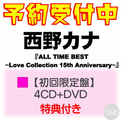 購入者特典：クリアファイル[デザインG]付き！西野カナ『ALL TIME BEST~Love Collection 15th Anniversary~』【初回限定盤】 4CD+DVD（BOX 仕様、メッセージカード封入）[三条本店]