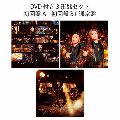 購入者特典：クリアファイル A.B.C 3種(全てA4サイズ)付き！KinKi Kids『シュレーディンガー』DVD盤3形態セット【初回盤A(CD+DVD)+初回盤B(CD)+通常盤(CD)】[三条本店]