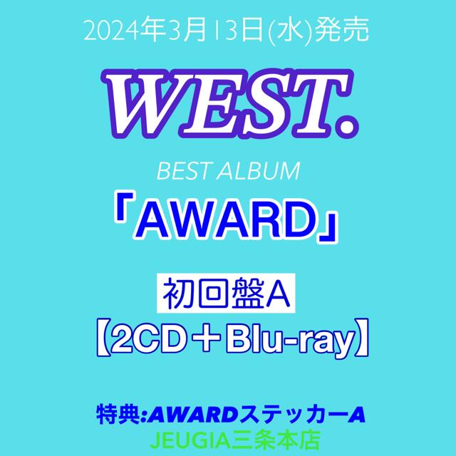 ※購入者特典：AWARDステッカー A 付き！WEST. BEST ALBUM「AWARD」初回盤A (2CD+Blu-ray)　[三条本店]