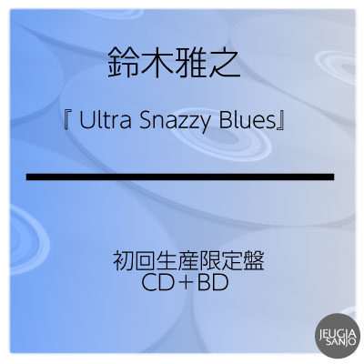 購入者特典付き！鈴木雅之 『Snazzy』初回生産限定盤　CD＋Blu-ray （BOX仕様）