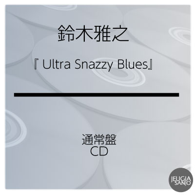 購入者特典付き！鈴木雅之 『Snazzy』通常盤　CD