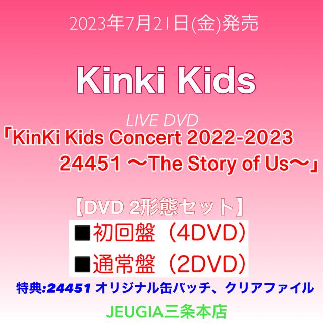 購入者特典：2種付き！オリジナル缶バッチ＋オリジナル クリアファイル(A4サイズ)付き！KinKi KidsLIVE DVD 「KinKi Kids Concert 2022-2023 24451～The Story of Us～」【DVD 2形態セット】初回盤+通常盤　[三条本店]