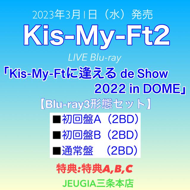 【購入者特典：特典 A・B・C 3種類（内容未定）付き！】KiS-My-Ft2　LIVE映像「Kis-My-Ftに逢える de Show 2022 in DOME」【Blu-ray 3形態セット】初回盤A+初回盤B+通常盤（初回仕様）[三条本店]