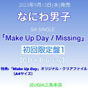 楽天京都 JEUGIA（ジュージヤ 楽器）購入者特典：『Make Up Day』オリジナル・クリアファイル（A4サイズ）付き！なにわ男子　5th Single「Make Up Day / Missing」初回限定盤1（CD+Blu-ray）　[三条本店]