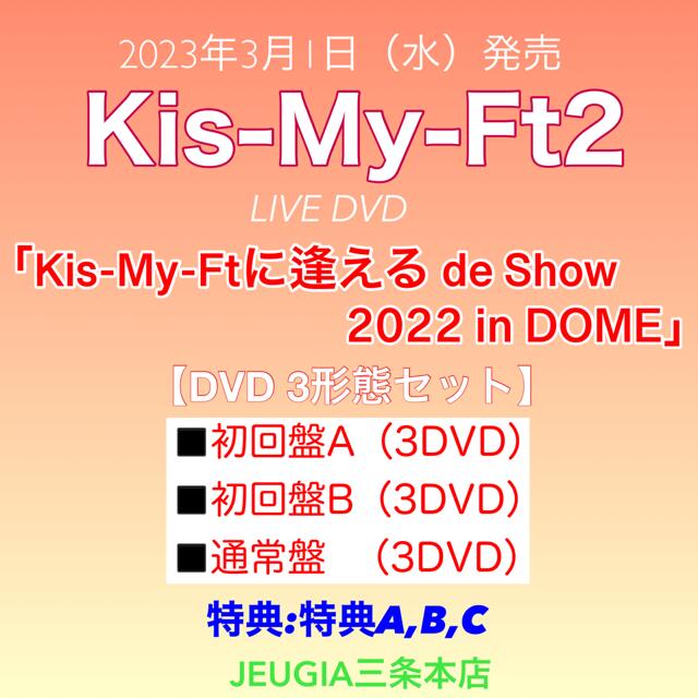 【購入者特典：特典 A・B・C 3種類（内容未定）付き！】KiS-My-Ft2　LIVE映像「Kis-My-Ftに逢える de Show 2022 in DOME」【DVD 3形態セット】初回盤A+初回盤B+通常盤（初回仕様）[三条本店]