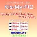 【購入者特典：特典 A・B・C 3種類（内容未定）付き！】KiS-My-Ft2　LIVE映像「Kis-My-Ftに逢える de Show 2022 in DOME」【DVD 3形態セット】初回盤A+初回盤B+通常盤（初回仕様）[三条本店]