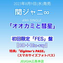 購入者特典：「Eighter‘s PASS」(スマホサイズフォトパス)付き！関ジャニ∞『オオカミと彗星』CD+Blu-ray（初回限定【FES】盤）　[三条本店]