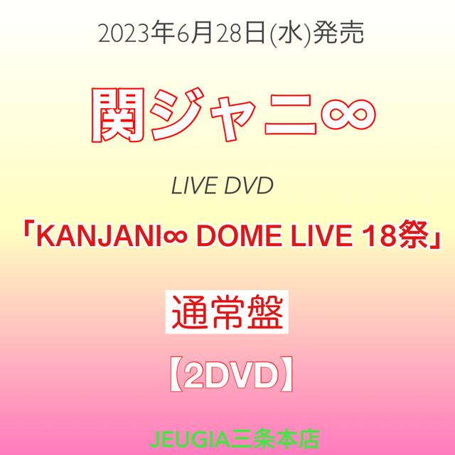 関ジャニ∞ LIVE DVD「「KANJANI∞ DOME LIVE 18祭」［通常盤 DVD］ 三条本店