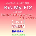 【購入者特典：特典 A（内容未定）付き！】KiS-My-Ft2　LIVE映像「Kis-My-Ftに逢える de Show 2022 in DOME」DVD 初回盤A　[三条本店]