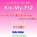 【購入者特典：特典 B（内容未定）付き！】KiS-My-Ft2　LIVE映像「Kis-My-Ftに逢える de Show 2022 in DOME」DVD 初回盤B　[三条本店]