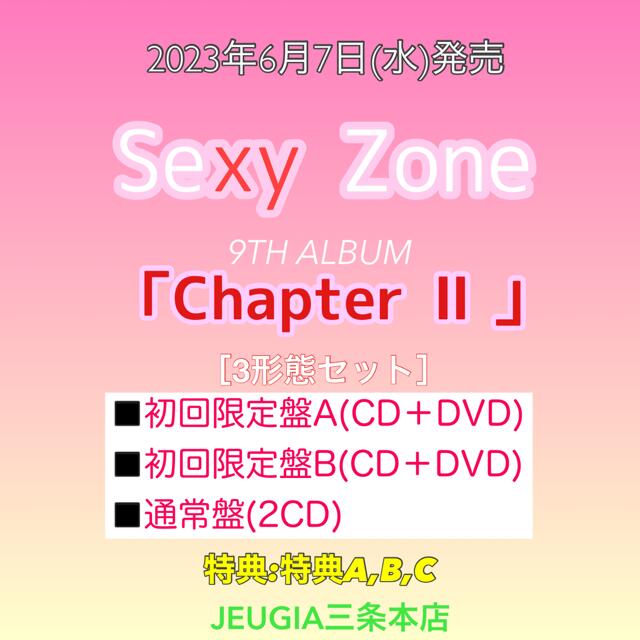 【購入者特典：特典A+特典B+特典C 付き！】Sexy Zone ニューアルバム『Chapter II』全3形態セット【初回限定盤A+初回限定盤B+通常盤】[三条本店]