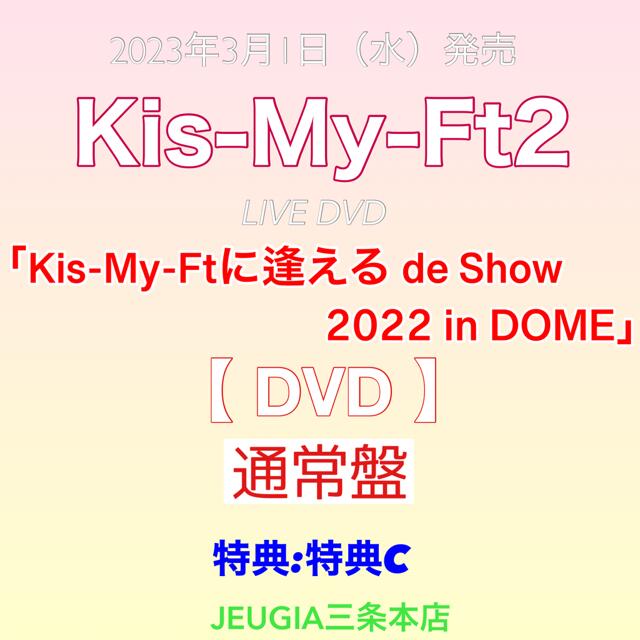 【購入者特典：特典 C （内容未定）付き！】KiS-My-Ft2　LIVE映像「Kis-My-Ftに逢える de Show 2022 in DOME」DVD 通常盤（初回仕様）　[三条本店]