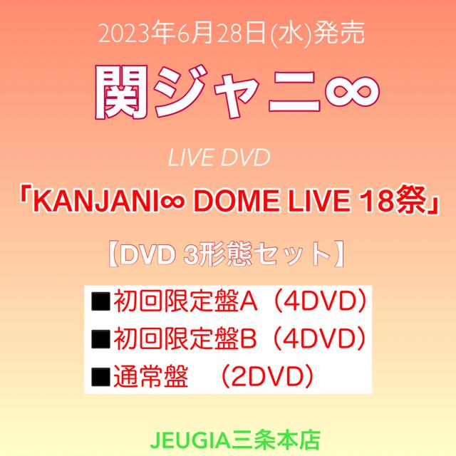 関ジャニ∞ LIVE DVD「「KANJANI∞ DOME LIVE 18祭」 全3形態 DVDセット［初回限定盤A+初回限定盤B+通常盤］[三条本店]