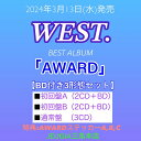 ※購入者特典：AWARDステッカー A+B+C 付き！WEST. BEST ALBUM「AWARD」【Blu-ray付き3形態セット】初回盤A (2CD+Blu-ray)+初回盤B (2CD+Blu-ray)+通常盤 (3CD)[三条本店]