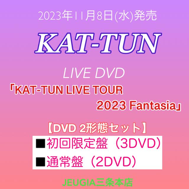 KAT-TUN ライブDVD「KAT-TUN LIVE TOUR 2023 Fantasia」DVD 2形態セット【初回限定盤DVD+通常盤DVD】[三条本店]