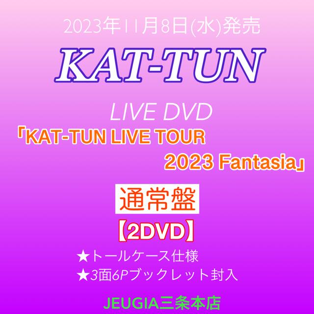 KAT-TUN ライブDVD「KAT-TUN LIVE TOUR 2023 Fantasia」【通常盤DVD】　[三条本店]